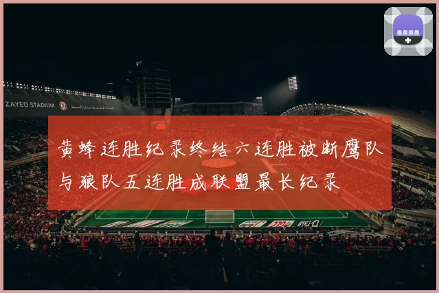 黄蜂连胜纪录终结六连胜被断鹰队与狼队五连胜成联盟最长纪录