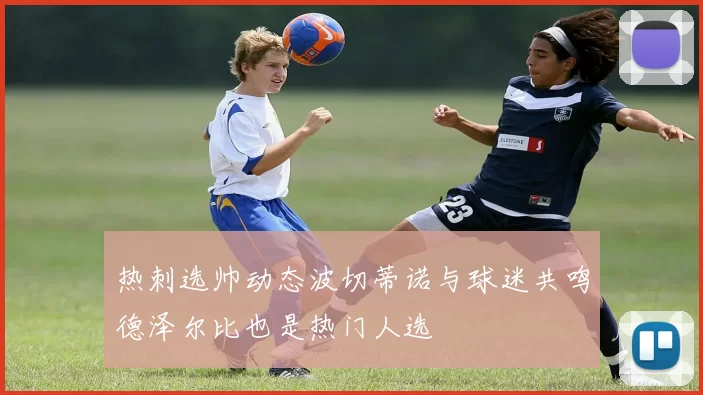 热刺选帅动态波切蒂诺与球迷共鸣德泽尔比也是热门人选